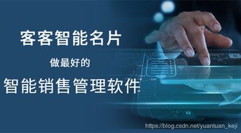 客客智能名片 智能銷售管理軟件能給企業(yè)帶來(lái)什么好處
